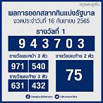 ตรวจหวย 16 มิถุนายน65